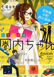 バリ3探偵 圏内ちゃん―忌女板小町殺人事件―（新潮文庫nex）