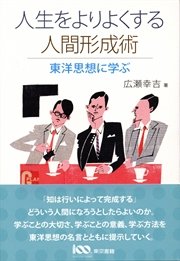 人生をよりよくする人間形成術 東洋思想に学ぶ