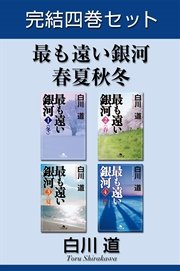 最も遠い銀河 春夏秋冬 完結四巻セット【電子版限定】