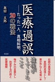 医療過誤 遺族がしてきたこと――たった一人、真相糾明、20の戦法