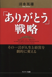 「ありがとう」戦略