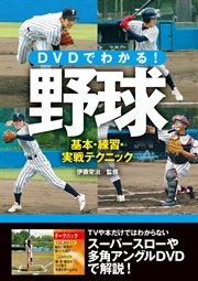 DVDでわかる！野球 基本・練習・実戦テクニック<DVD無しバージョン>