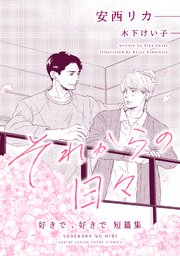 好きで、好きで 3巻