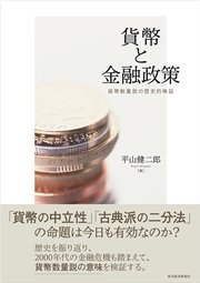 貨幣と金融政策―貨幣数量説の歴史的検証