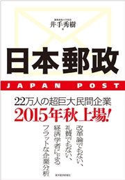 日本郵政―ＪＡＰＡＮ ＰＯＳＴ
