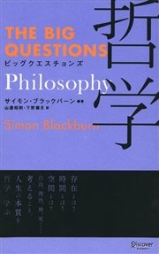 ビッグクエスチョンズ 哲学 (THE BIG QUESTIONS)