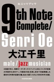「9th Note /Senri Oe」シリーズ