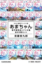 NHK連続テレビ小説 あまちゃん 電子版完全シナリオ集 全26巻セット