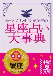 ムーン・プリンセス妃弥子の星座占い大事典【分冊版】蟹座