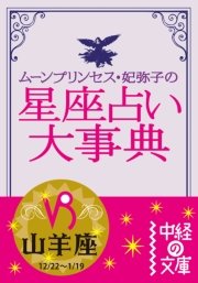 ムーン・プリンセス妃弥子の星座占い大事典【分冊版】山羊座