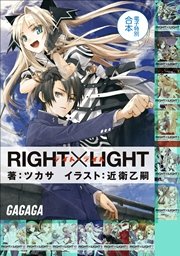ガガガ文庫 電子特別合本 RIGHT×LIGHT