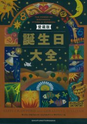 【分冊版】愛蔵版 誕生日大全