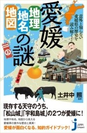 愛媛「地理・地名・地図」の謎