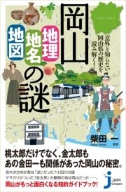 岡山「地理・地名・地図」の謎