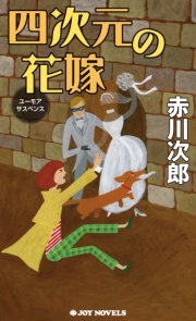 四次元の花嫁