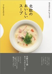 北欧のおいしいスープ