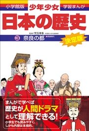 学習まんが 少年少女日本の歴史3 奈良の都 ―奈良時代―