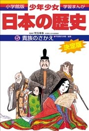 学習まんが 少年少女日本の歴史5 貴族のさかえ  ―平安時代中期・後期―