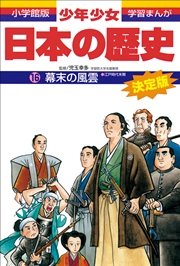 学習まんが 少年少女日本の歴史16 幕末の風雲 ―江戸時代末期―