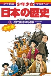 学習まんが 少年少女日本の歴史18 近代国家の発展 ―明治時代後期―