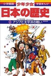 学習まんが 少年少女日本の歴史20 アジアと太平洋の戦い ―昭和前期―