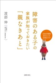 障害のある子の家族が知っておきたい「親なきあと」