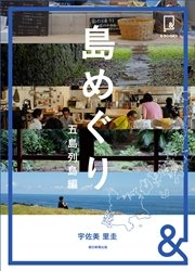 &BOOKS 島めぐり 五島列島編