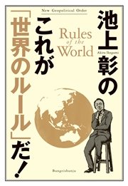 池上彰のこれが「世界のルール」だ！