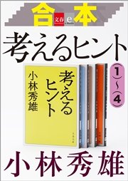 合本 考えるヒント(1)～(4)【文春e-Books】