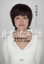 止まった時計 麻原彰晃の三女・アーチャリーの手記