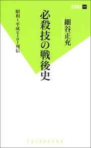 必殺技の戦後史 昭和～平成ヒーロー列伝!