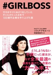 ＃GIRLBOSS（ガールボス） 万引きやゴミあさりをしていたギャルがたった8年で100億円企業を作り上げた話
