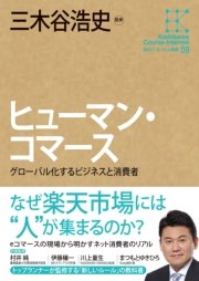 角川インターネット講座9 ヒューマン・コマース グローバル化するビジネスと消費者