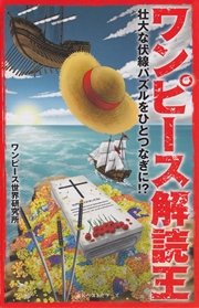 ワンピース解読王