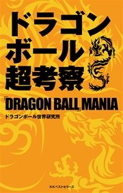 ドラゴンボール超考察 ～「DRAGON BALL」MANIA～
