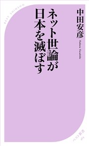 ネット世論が日本を滅ぼす