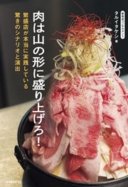 肉は山の形に盛り上げろ！