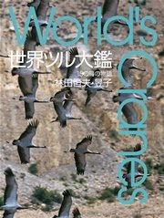 世界ツル大鑑 15の鳥の物語