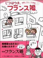 じつはウチ、フランス婚 ～結婚してない、でも家族～