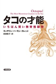 タコの才能 いちばん賢い無脊椎動物