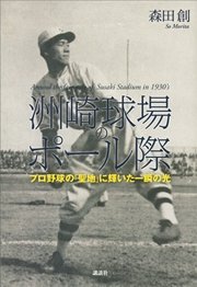 洲崎球場のポール際 プロ野球の「聖地」に輝いた一瞬の光