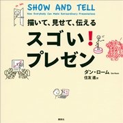 描いて、見せて、伝える スゴい！ プレゼン