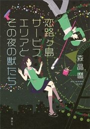 恋路ヶ島サービスエリアとその夜の獣たち
