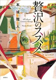 贅沢のススメ
