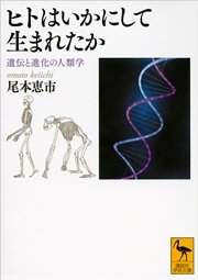 ヒトはいかにして生まれたか 遺伝と進化の人類学