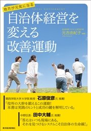 地方が元気になる 自治体経営を変える改善運動