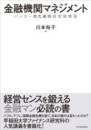 金融機関マネジメント―バンカーのための経営戦略論