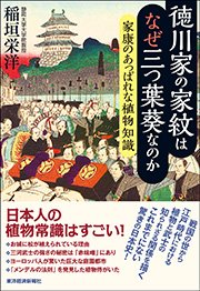 徳川家の家紋はなぜ三つ葉葵なのか―家康のあっぱれな植物知識