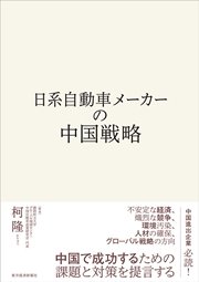 日系自動車メーカーの中国戦略