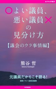 よい議員、悪い議員の見分け方【議会のウラ事情編】